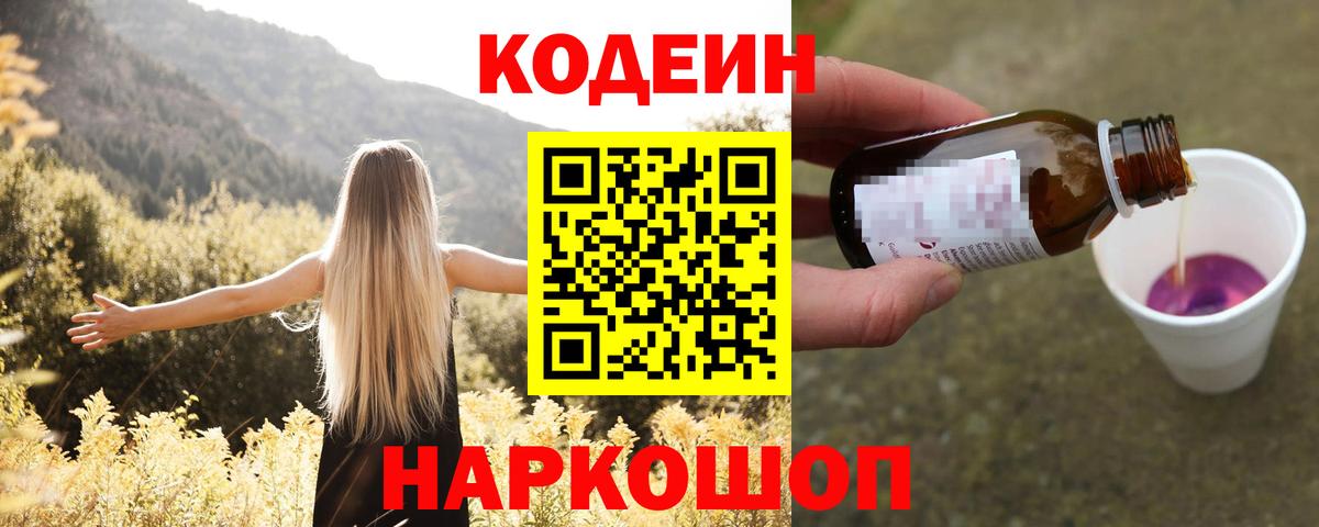 Кудрово  Codein Purple Drank  Вход с VPN  Кодеиновый сироп Lean Purple Drank 